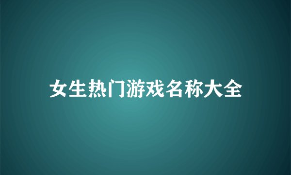 女生热门游戏名称大全