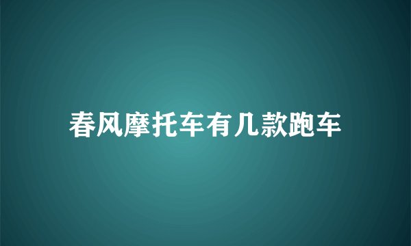春风摩托车有几款跑车