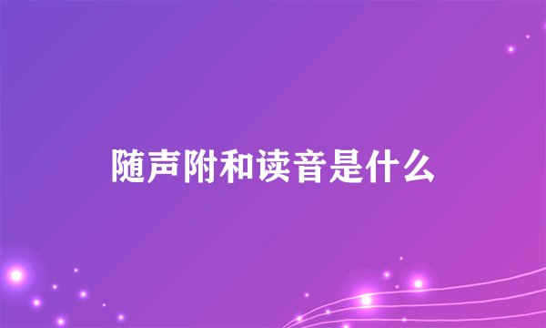 随声附和读音是什么