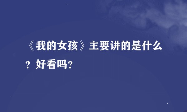 《我的女孩》主要讲的是什么?好看吗?