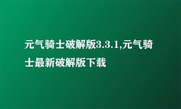 元气骑士破解版3.3.1,元气骑士最新破解版下载