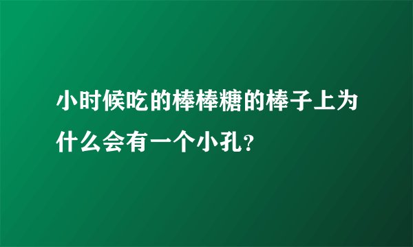 小时候吃的棒棒糖的棒子上为什么会有一个小孔？