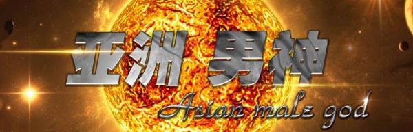 亚洲男神怎么投票？