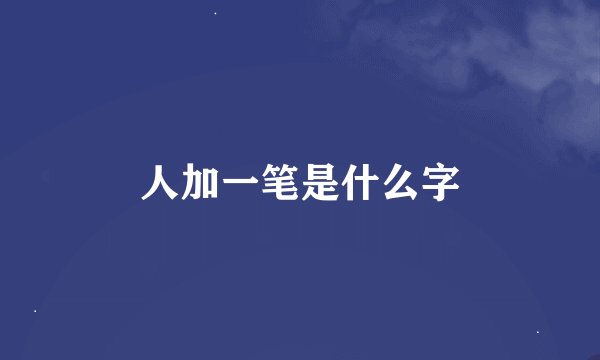 人加一笔是什么字