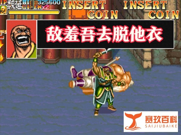 三十年未解之谜，“敌羞吾去脱他衣”的出处