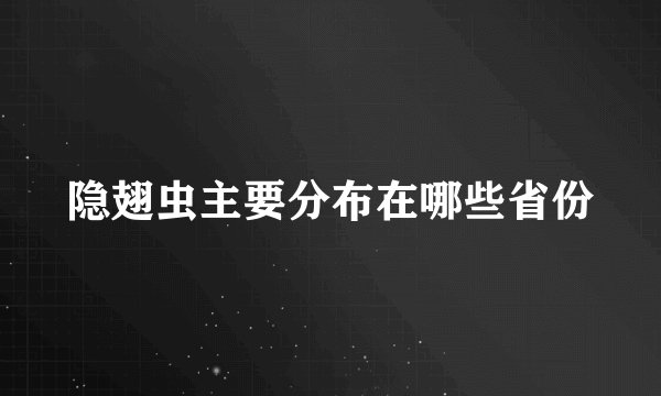 隐翅虫主要分布在哪些省份