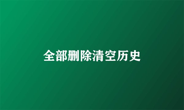 全部删除清空历史