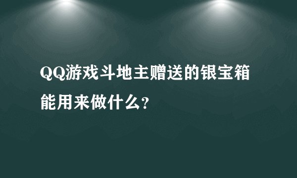 QQ游戏斗地主赠送的银宝箱能用来做什么？