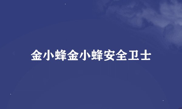 金小蜂金小蜂安全卫士