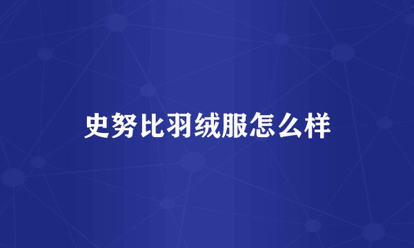 史努比羽绒服怎么样