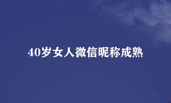 40岁女人微信昵称成熟