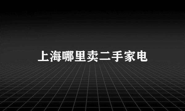 上海哪里卖二手家电