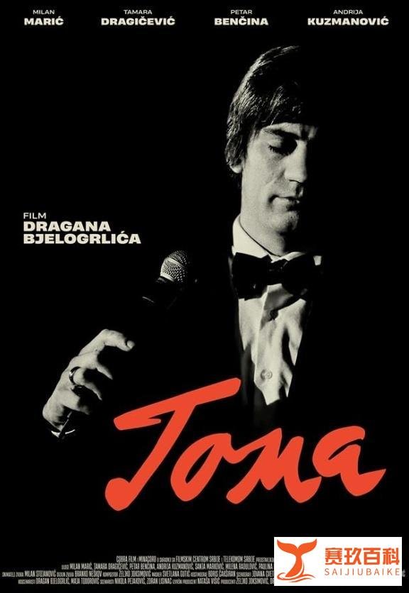 塞尔维亚电影《托马/Toma》2021赏析：一曲生命的挽歌与情感的交响