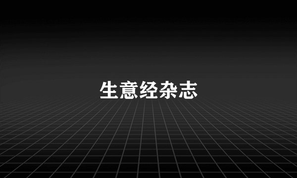 生意经杂志