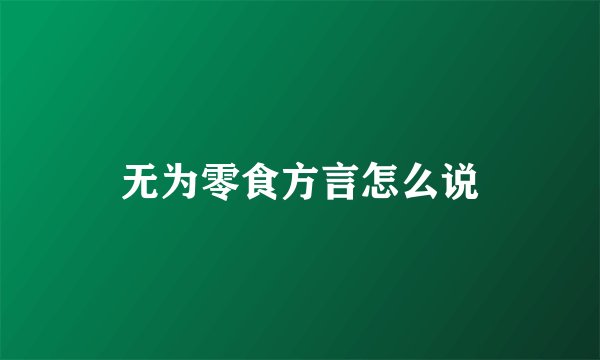 无为零食方言怎么说