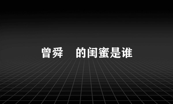 曾舜晞的闺蜜是谁