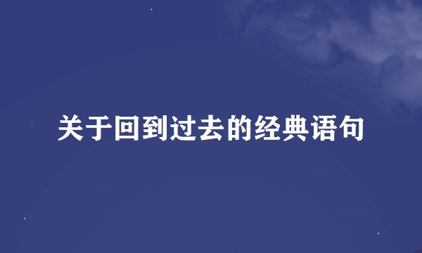 关于回到过去的经典语句