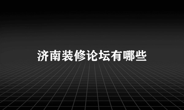 济南装修论坛有哪些