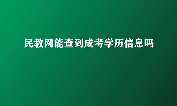 民教网能查到成考学历信息吗