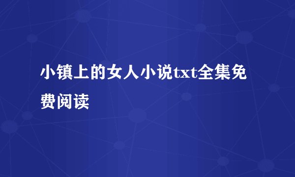 小镇上的女人小说txt全集免费阅读