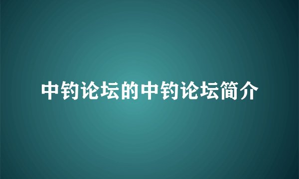 中钓论坛的中钓论坛简介