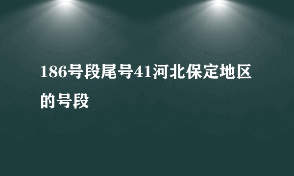 186号段尾号41河北保定地区的号段