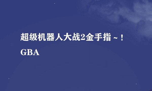 超级机器人大战2金手指～！GBA