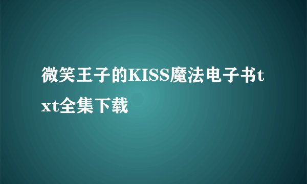 微笑王子的KISS魔法电子书txt全集下载