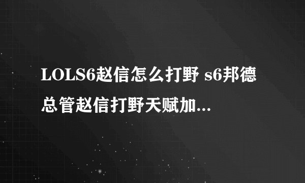 LOLS6赵信怎么打野 s6邦德总管赵信打野天赋加点推荐总结