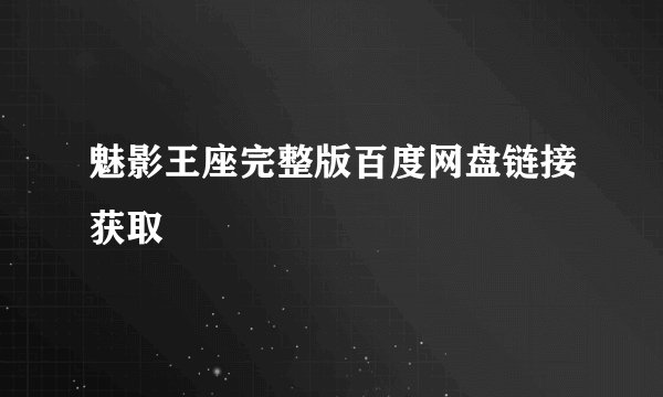 魅影王座完整版百度网盘链接获取