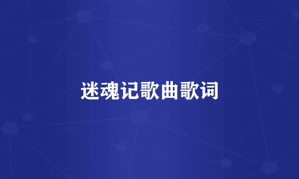 迷魂记歌曲歌词