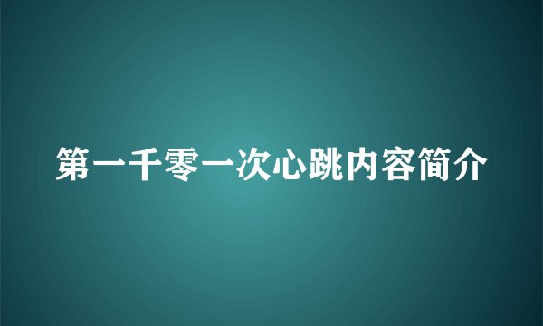 第一千零一次心跳内容简介