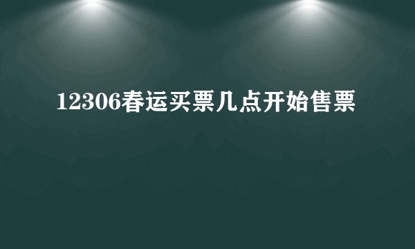 12306春运买票几点开始售票
