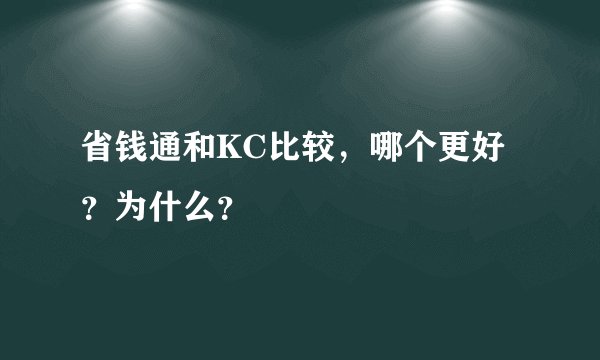 省钱通和KC比较，哪个更好？为什么？