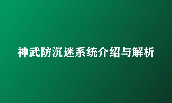 神武防沉迷系统介绍与解析
