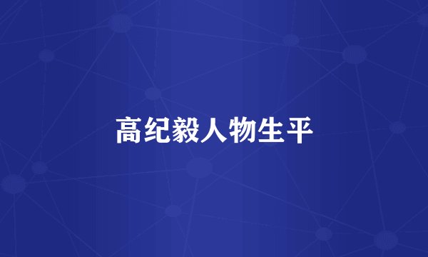 高纪毅人物生平