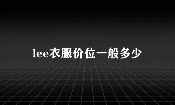 lee衣服价位一般多少