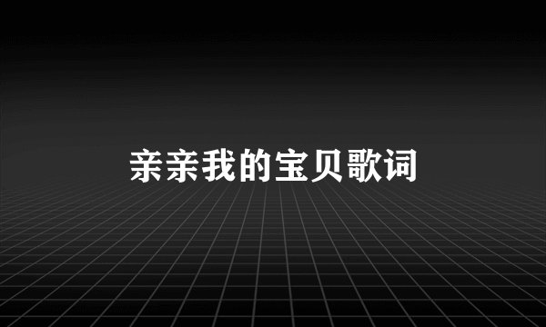 亲亲我的宝贝歌词