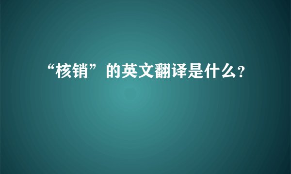 “核销”的英文翻译是什么？