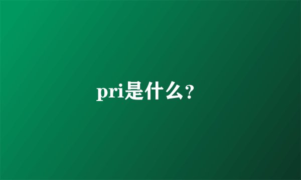 pri是什么？