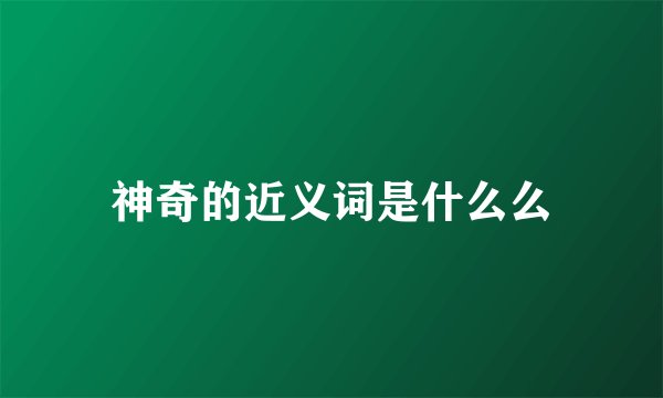 神奇的近义词是什么么