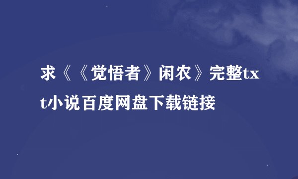 求《《觉悟者》闲农》完整txt小说百度网盘下载链接