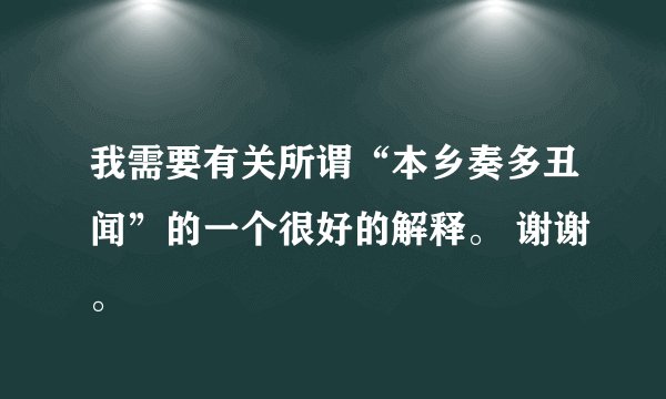 我需要有关所谓“本乡奏多丑闻”的一个很好的解释。 谢谢。