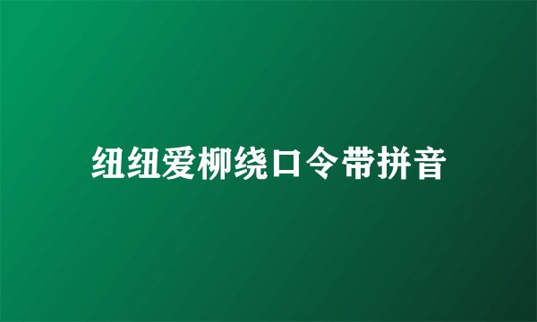 纽纽爱柳绕口令带拼音