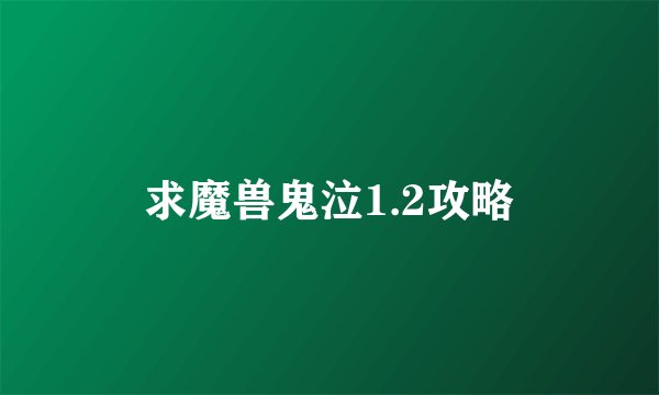 求魔兽鬼泣1.2攻略