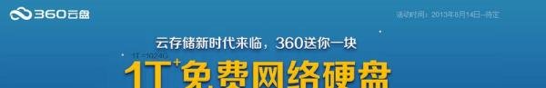 360云盘1T免费领取