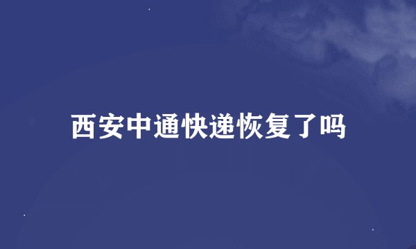 西安中通快递恢复了吗