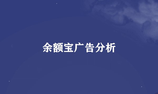 余额宝广告分析