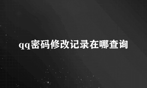 qq密码修改记录在哪查询