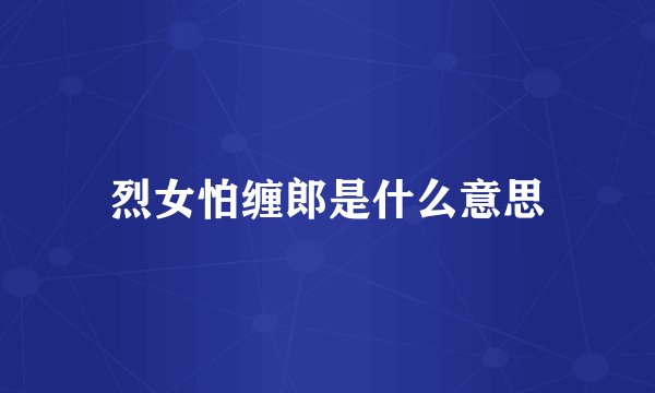 烈女怕缠郎是什么意思
